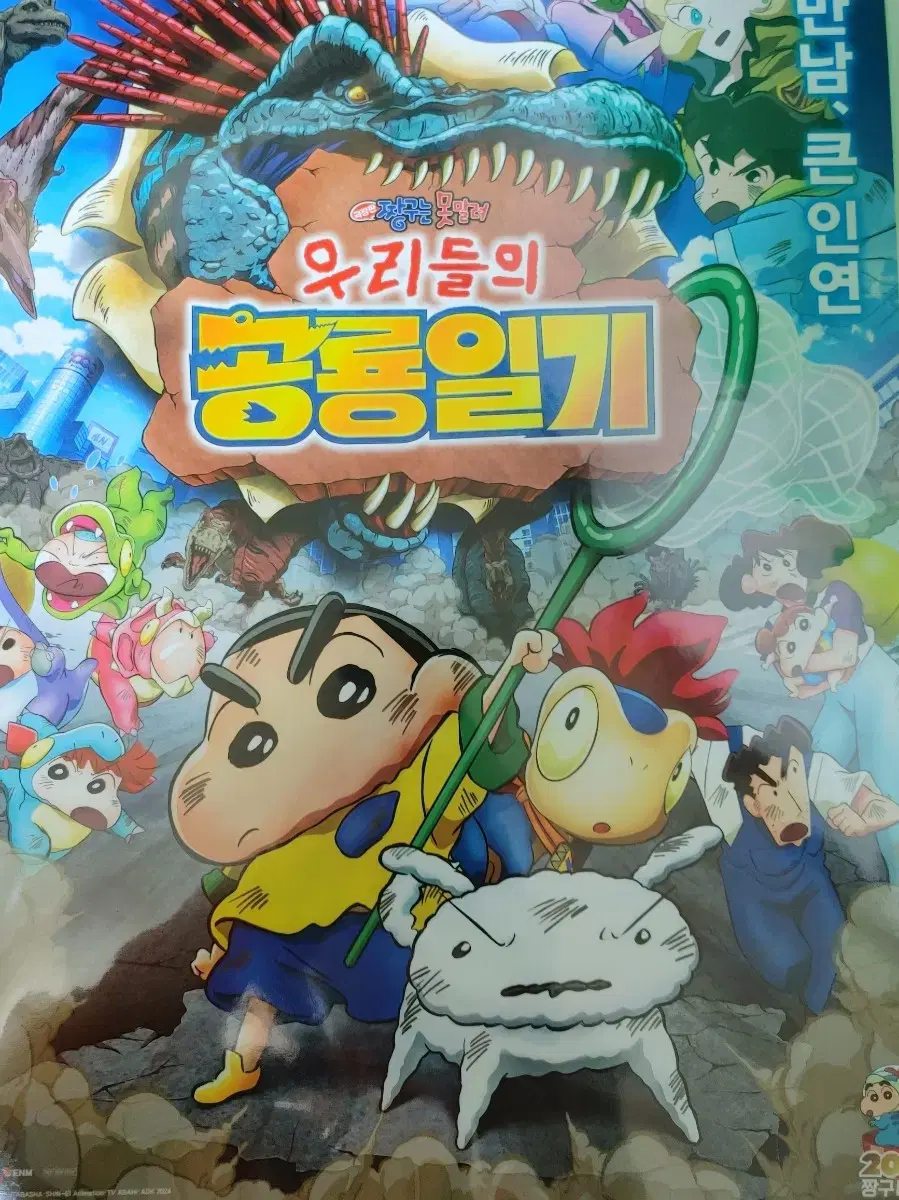 [짱구] 우리들의공룡일기 포스터